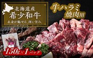 北海道 北十勝 短角牛 ハラミ 焼肉用 150g ×1《足寄町》【北十勝ファーム有限会社】 [BEAI035]