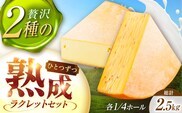 ＼TVで話題／北海道 しあわせラクレット1/4ホールとスパイスラクレット1/4ホール《足寄町》【しあわせチーズ工房】チーズ ラクレット ラクレットチーズ 生乳 ミルク 乳製品 チーズフォンデュ 北海道産 道産 あしょろ 北海道 [BEAK035]