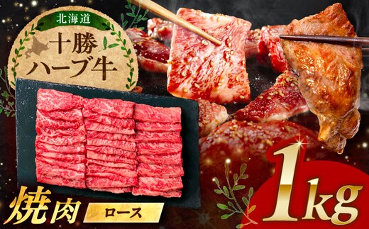 北海道 十勝 ハーブ牛 ロース 焼肉 1kg （200g×5） 《足寄町》【株式会社ノベルズ食品】 [BEAQ036]