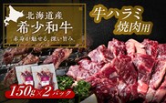 北海道 北十勝 短角牛 ハラミ 焼肉用 150g ×2《足寄町》【北十勝ファーム有限会社】 [BEAI036]