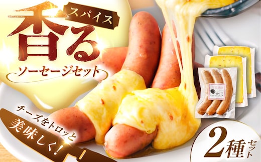 ＼TVで話題／【12月以降順次発送】 北海道 スパイスラクレット200g(個包装2個)と茂喜登豚のソーセージセット《足寄町》【しあわせチーズ工房】ソーセージ 豚 豚肉 チーズ おつまみ 北海道産 道産 あしょろ [BEAK037]