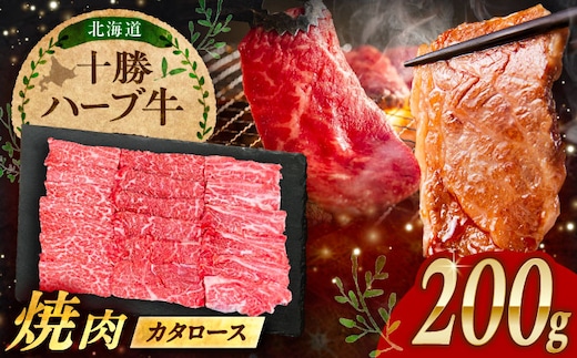 北海道 十勝 ハーブ牛 カタロース 焼肉 200g 《足寄町》【株式会社ノベルズ食品】 [BEAQ037]