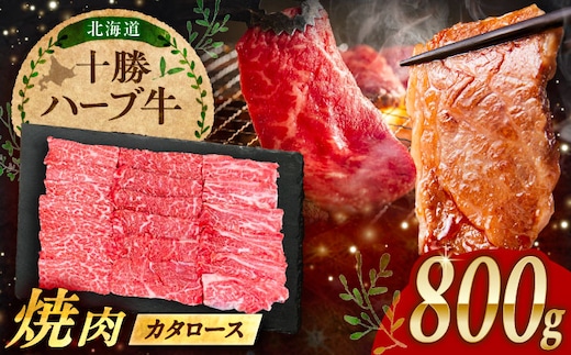 北海道 十勝 ハーブ牛 カタロース 焼肉 800g（200g×4） 《足寄町》【株式会社ノベルズ食品】 [BEAQ040]