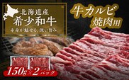 北海道 北十勝 短角牛 カルビ 焼肉用 150g ×2《足寄町》【北十勝ファーム有限会社】 [BEAI041]