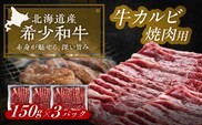 北海道 北十勝 短角牛 カルビ 焼肉用 150g ×3《足寄町》【北十勝ファーム有限会社】 [BEAI042]