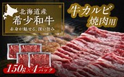 北海道 北十勝 短角牛 カルビ 焼肉用 150g ×4《足寄町》【北十勝ファーム有限会社】 [BEAI043]