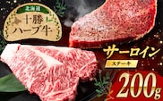 北海道 十勝 ハーブ牛  サーロインステーキ 200g 《足寄町》【株式会社ノベルズ食品】 [BEAQ046]