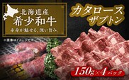 北海道 北十勝 短角牛 カタロース（ザブトン） 焼肉用 150g ×4《足寄町》【北十勝ファーム有限会社】 [BEAI048]