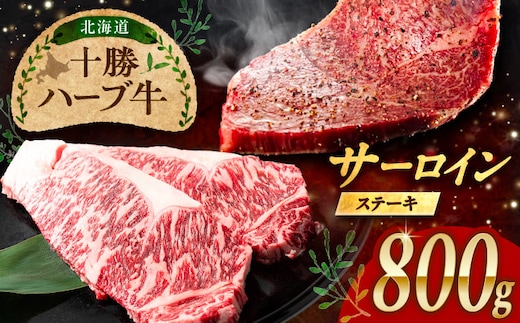 北海道 十勝 ハーブ牛 サーロインステーキ 800g （200g×4） 《足寄町》【株式会社ノベルズ食品】 [BEAQ049]