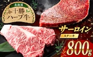 北海道 十勝 ハーブ牛  サーロインステーキ 800g （200g×4） 《足寄町》【株式会社ノベルズ食品】 [BEAQ049]