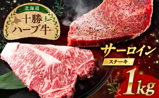 北海道 十勝 ハーブ牛 サーロインステーキ 1kg （200g×5） 《足寄町》【株式会社ノベルズ食品】 [BEAQ050]