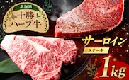 北海道 十勝 ハーブ牛  サーロインステーキ 1kg （200g×5） 《足寄町》【株式会社ノベルズ食品】 [BEAQ050]