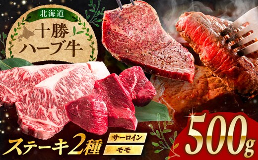 北海道 十勝 ハーブ牛 サーロイン モモ ステーキ セット 500g 《足寄町》【株式会社ノベルズ食品】 [BEAQ051]