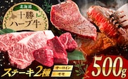 北海道 十勝 ハーブ牛 サーロイン モモ ステーキ セット 500g 《足寄町》【株式会社ノベルズ食品】 [BEAQ051]