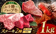 北海道 十勝 ハーブ牛 サーロイン モモ ステーキ セット 1kg （500g×2） 《足寄町》【株式会社ノベルズ食品】 [BEAQ052]