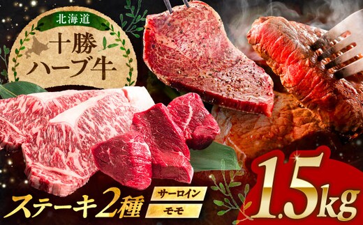 北海道 十勝 ハーブ牛 サーロイン モモ ステーキ セット 1.5kg （500g×3） 《足寄町》【株式会社ノベルズ食品】 [BEAQ053]