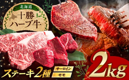 北海道 十勝 ハーブ牛 サーロイン モモ ステーキ セット 2kg （500g×4） 《足寄町》【株式会社ノベルズ食品】 [BEAQ054]