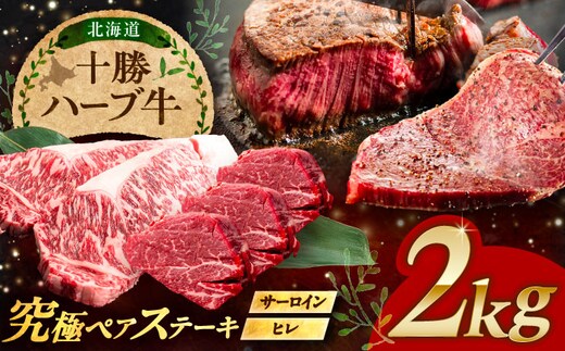 北海道 十勝 ハーブ牛 サーロイン ヒレ ステーキ セット 2kg （500g×4） 《足寄町》【株式会社ノベルズ食品】 [BEAQ058]