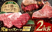 北海道 十勝 ハーブ牛 サーロイン ヒレ ステーキ セット 2kg （500g×4） 《足寄町》【株式会社ノベルズ食品】 [BEAQ058]