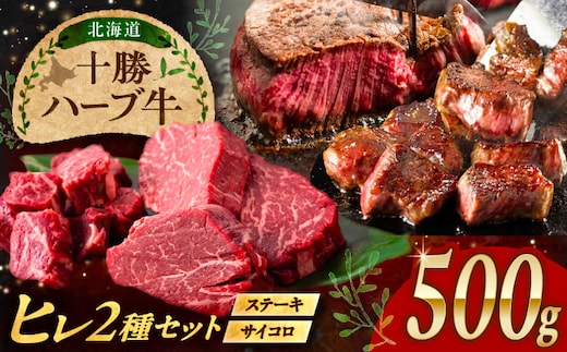 北海道 十勝 ハーブ牛 ヒレステーキ セット 500g （ミニステーキ300g+コロコロステーキ200g） 《足寄町》【株式会社ノベルズ食品】 [BEAQ059]
