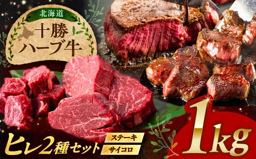 北海道 十勝 ハーブ牛 ヒレステーキ セット 1kg （ミニステーキ300ｇ+コロコロステ ーキ200ｇ）×2 《足寄町》【株式会社ノベルズ食品】 [BEAQ060]