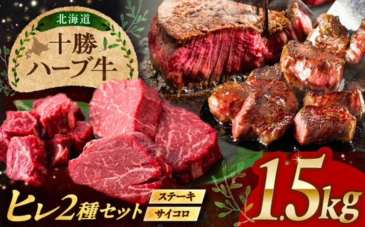 北海道 十勝 ハーブ牛 ヒレステーキ セット 1.5kg （ミニステーキ300ｇ+コロコロステ ーキ200ｇ）×3 《足寄町》【株式会社ノベルズ食品】 [BEAQ061]