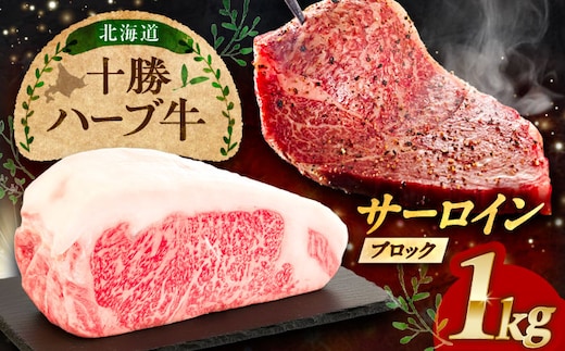 北海道 十勝 ハーブ牛 サーロイン ブロック 約1kg 《足寄町》【株式会社ノベルズ食品】 [BEAQ064]
