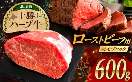 北海道 十勝 ハーブ牛 ローストビーフ 赤身肉 600g 【簡単レシピ付き】 《足寄町》【株式会社ノベルズ食品】 [BEAQ067]