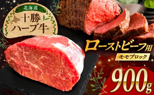 北海道 十勝 ハーブ牛 ローストビーフ 赤身肉 900g 【簡単レシピ付き】 《足寄町》【株式会社ノベルズ食品】 [BEAQ068]