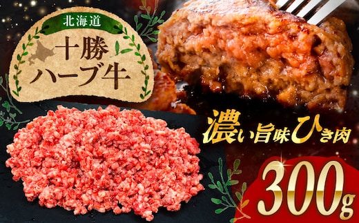 北海道 十勝 ハーブ牛 ひき肉 300g 《足寄町》【株式会社ノベルズ食品】 [BEAQ069]