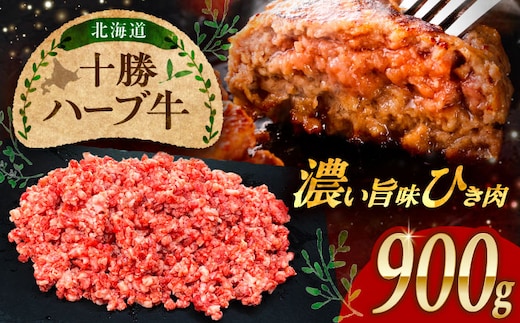 北海道 十勝 ハーブ牛 ひき肉 900g（300g×3） 《足寄町》【株式会社ノベルズ食品】 [BEAQ071]