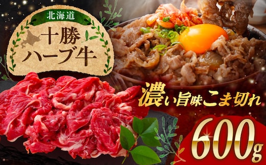 北海道 十勝 ハーブ牛 こま切れ 600g （300g×2） 《足寄町》【株式会社ノベルズ食品】 [BEAQ074]