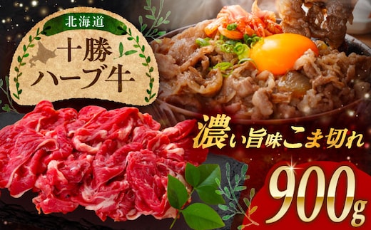 北海道 十勝 ハーブ牛 こま切れ 900g （300g×3） 《足寄町》【株式会社ノベルズ食品】 [BEAQ075]