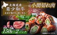 北海道 北十勝 短角牛 小間切れ肉 150g ×2《足寄町》【北十勝ファーム有限会社】 [BEAI097]