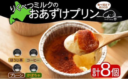 北海道 十勝 りくべつミルク おあずけプリン 4種 プレーン かぼちゃ コーヒー ほうじ茶 計8個 プリン 牛乳 ミルク 完熟 カボチャ コーヒー豆 珈琲 焙じ茶 茶 スイーツ デザート おやつ 無添加 フェアトレード ギフト 冷凍 送料無料 