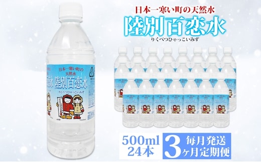 定期便 3ヶ月 天然水 陸別 百恋水 500ml 24本 硬度 33mg/L 毎月発送 ナチュラル ミネラルウォーター 飲料水 軟水 湧水 湧き水 水 ペットボトル 調理 コーヒー スープ 防災 備蓄 非常用 国産 送料無料 北海道 