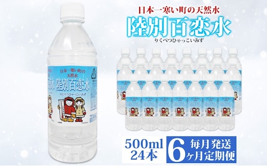 定期便 6ヶ月 天然水 陸別 百恋水 500ml 24本 硬度 33mg/L 毎月発送 500 ナチュラル ミネラルウォーター 飲料水 軟水 湧水 湧き水 水 ペットボトル 調理 コーヒー スープ 防災 備蓄 非常用 国産 送料無料 北海道 