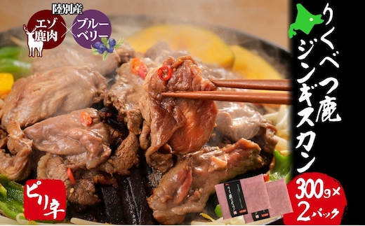りくべつ鹿 ジンギスカン ピリ辛 300g×2パック 600g エゾシカ肉 エゾ鹿 エゾシカ 蝦夷鹿 ブルーベリー 十勝産ワイン 特製ダレ ジューシー 本格的 お取り寄せ BBQ 陸別町 鹿肉 
