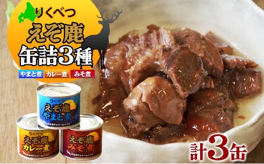 りくべつ えぞ鹿の缶詰3種セット 鹿肉 しか肉 ジビエ 野生 鹿 鹿肉 エゾシカ 蝦夷鹿 エゾ鹿 缶詰 おつまみ 3種類 セット やまと煮 カレー煮 みそ煮 アレンジ ご飯のお供 おかず 贈り物 ギフト 送料無料 贈答品 プレゼント 北海道 陸別町