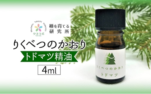 トドマツ精油 4ml アロマ 油 お風呂 入浴 足湯 リフレッシュ 森 大地 癒し 緑 リラックス 目覚め 集中 気分 休み時間 休日 集中力 清爽感 アロマディフューザー バスタイム ストレス すっきり スッキリ 種を育てる研究所 北海道 陸別町