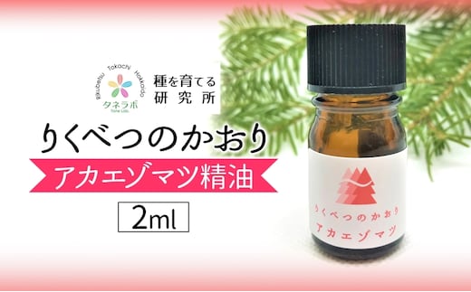 アカエゾマツ精油 2ml アロマ 油 お風呂 入浴 足湯 リフレッシュ 森 大地 癒し 緑 リラックス 目覚め 集中 気分 休み時間 休日 集中力 清爽感 アロマディフューザー バスタイム ストレス すっきり スッキリ 種を育てる研究所 北海道 陸別町