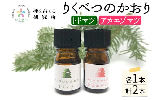 トドマツ精油＆アカエゾマツ精油セット アロマ 油 お風呂 入浴 足湯リフレッシュ 森 大地 癒し 緑 リラックス 目覚め 集中 気分 集中力 清爽感 アロマディフューザー バスタイム ストレス すっきり スッキリ 種を育てる研究所 北海道 陸別町