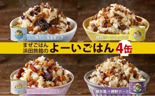 混ぜご飯の素 よーいごはん 4種 200g 2合 混ぜごはん 鹿肉 ふき 十勝野ポーク 豚 豚肉 生姜 しょうが オニオンポーク とうもろこし コーン 帆立 バター 豚丼 まぜごはん 缶 缶詰 備蓄 十勝 送料無料 十勝 北海道 陸別町 加工食品 お肉 野菜加工品 