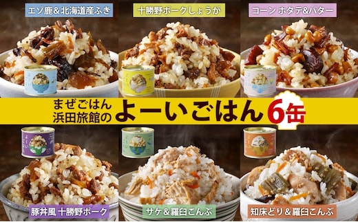 混ぜご飯の素 よーいごはん 6種 各1缶 混ぜごはん まぜごはん ご飯 鹿肉 ふき 十勝野ポーク 豚 生姜 しょうが とうもろこし コーン 帆立 バター 豚丼 鮭 サケ 鶏 羅臼 昆布 缶 缶詰 備蓄 即席 送料無料 十勝 北海道 陸別町 加工食品 お肉 野菜加工品 