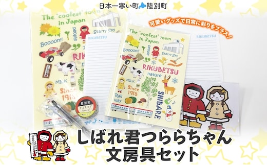 しばれ君つららちゃん 文房具セット 陸別町限定 ご当地キャラクター ミニノート A4クリアファイル ボールペン マスキングテープ ステッカー ノート グッズ 学校 筆記用具 筆箱 教室 レターパックプラス 北海道 陸別町