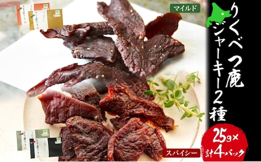 【りくべつ鹿ジャーキーセット】4箱 マイルド味 25g×2 スパイシー味 25g×2 鹿肉 肉 ジビエ 常温 送料無料 エゾシカ 鮭節 焼塩 赤ワイン てんさい糖 日高昆布スパイス やわらかい上質 鹿 濃厚旨味 しっとり ご飯 つまみ ご飯 夕食 北海道 陸別町