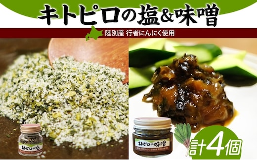 りくべつ キトピロの味噌 キトピロの塩 各2個 塩 焼き塩 キトピロ 行者ニンニク 行者にんにく 味噌 みそ 北海道産 焼塩 調味料 味付 スパイス 料理 ステーキ チャーハン パスタ 野菜炒め 瓶 簡単 BBQ にんにく ギフト 送料無料 北海道 陸別町