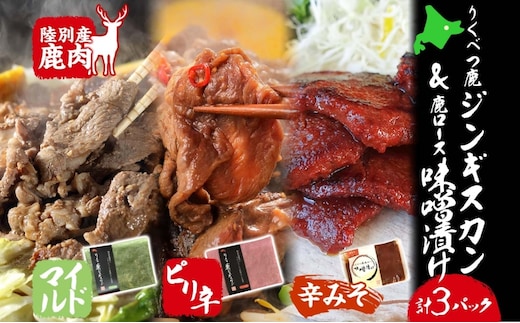 りくべつ鹿 ジンギスカン マイルド ピリ辛 鹿ロース味噌漬け 3種セット エゾシカ肉 エゾ鹿 エゾシカ 蝦夷鹿 ブルーベリー 十勝産ワイン 特製ダレ ジューシー 本格的 お取り寄せ BBQ 陸別町