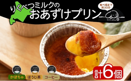 北海道 十勝 りくべつミルク おあずけプリン 3種 計6個 かぼちゃ ほうじ茶 コーヒー プリン 牛乳 ミルク 完熟 カボチャ コーヒー豆 珈琲 焙じ茶 茶 スイーツ デザート おやつ 無添加 グルメ お取り寄せ ギフト 冷凍 送料無料 陸別 お菓子 