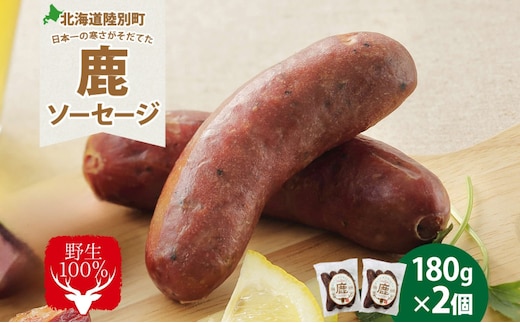 りくべつ 鹿ソーセージ 3本入り×2個 ソーセージ ウインナー ジビエ 野生 鹿 鹿肉 エゾシカ 蝦夷鹿 エゾ鹿 BBQ ボイル フライパン調理 ホットドッグ 朝食 おつまみ 黒コショウ 冷蔵便 ギフト 送料無料 贈り物 プレゼント 贈答品 北海道 陸別町